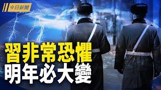 中國是否會再爆發大規模運動？ 中南海悄然準備送走習近平？【今日新聞】