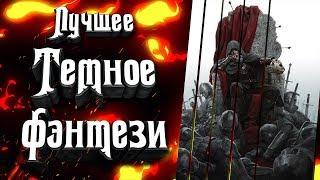 Лучшие произведения Темного Фэнтези (Dark Fantasy)