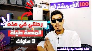 وأخيرا وصل درع اليوتيوب 100ألف مشترك رحلتي طيلة 3 سنوات I كل الشكر لمن كان سبب في هذا الانجاز