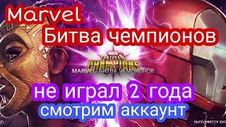 Marvel битва чемпионов / не играл 2 года / смотрим аккаунт