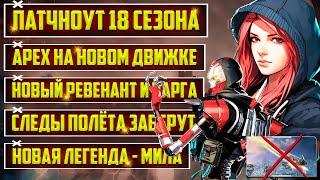 ШОК! - APEX LEGENDS ПЕРЕХОДИТ НА SOURCE 2! | НОВАЯ ЛЕГЕНДА - МИЛА | ВЕСЬ ПАТЧНОУТ 18 СЕЗОНА