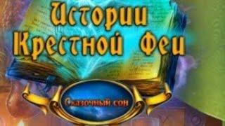 Fairy Godmother 5 / Истории Крестной Феи : Сказочный Сон - Полное прохождение игры