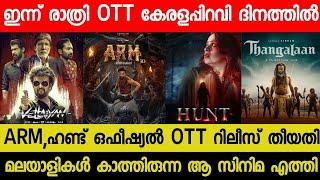 New Malayalam Movie ARM,Hunt OTT Release Today | Tonight OTT Release Movies | Vetaiyan OTT 2024