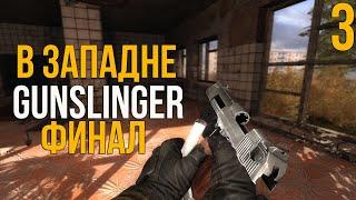  НОВАЯ АДАПТАЦИЯ! STALKER В ЗАПАДНЕ + GUNSLUNGER ПРОХОЖДЕНИЕ! #3