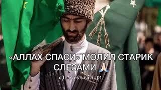 Черкесы умирают стоя