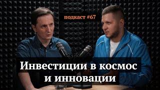 Инвестиции в космос и инновации | Владимир Белый, Иван Самолов | Подкаст #68