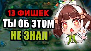 13 ЛАЙФХАКОВ В ЭТОЙ ЗАЛYПE MOBILE LEGENDS МОБАЙЛ ЛЕГЕНД