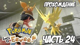 [Pokemon Let's Go Eevee] Прохождение, часть 24 - Покемоны на заброшенной электростанции