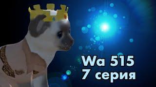 Wa 515 [cat simulator - animal life] 7 серия (Отдельная от остальных...)