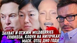 Бакальчук. Захват Wildberries, развод с мужем. ДРАМА! Дно Глюкозы. Блиновская СИДИТ! Дно церковное