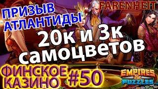 ПРИЗЫВ АТЛАНТИДЫ ДЕКАБРЯ! День первый) Empires & Puzzles