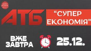 Нова Економія в АТБ. Знижки до 41% . Акція діє 25.12.-01.01. #атб #акції #знижки #анонсатб