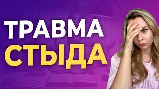 Травма стыда | Почему мне всегда стыдно за себя? | Токсический стыд