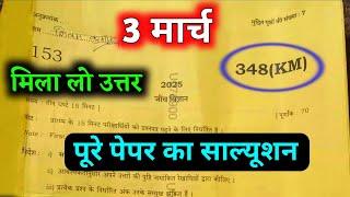 12th Biology paper code 348 KM || Biology paper up board 2025 set code 348 (KM) full solutio3 मार्च