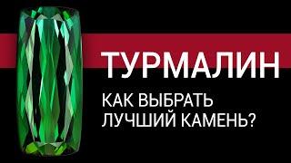 Турмалин. Как выбрать лучший камень?