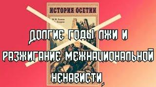 История Осетии.Разоблачение лжи.