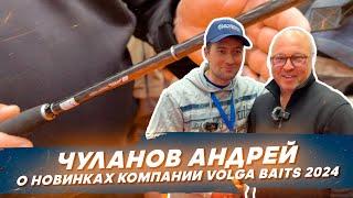 Чуланов Андрей о новинках компании Volga Baits 2024. #OnlySpin