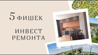 5 фишек инвест ремонта