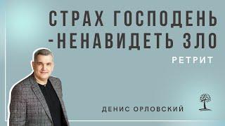 Денис Орловский - Ретрит, июль 2022