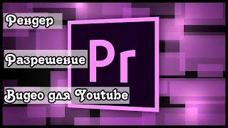 Изменение разрешения видео в Adobe Premiere. Рендеринг. Как сохранить видео после монтажа.