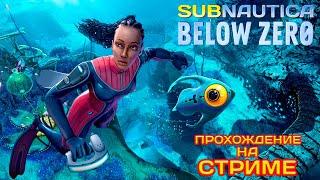 ИЩЕМ ВСЕ ЧАСТИ ТЕЛА АЛАНА Subnautica: Below Zero (прохождение #7)