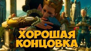 Ведьмак 3: Дикая Охота [Witcher 3] - Кровь и вино - Спасти Сианну - Хорошая концовка