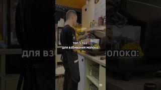 на самом деле, Кирилл всегда взбивает молоко в полушпагате #кофейня #varka #barista #юмор
