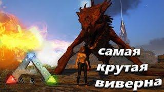 Вырастил виверну, ворую молоко виверны и кое-что еще - ARK Survival Evolved - Ragnarok