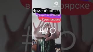 Изменённые маршруты автобусов в Красноярске || #10 (ПЕРЕЗАЛИВ)