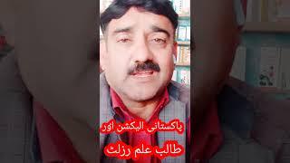 pakistan election 2024 result | #shorts