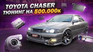 ПОТРАТИЛИ 500 тысяч НА ТЮНИНГ Toyota Chaser. ОБГОНИТ ЛИ Skoda Octavia Stage3 ????