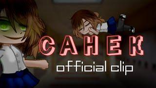 Клип САНЕК - Официальный трек | RiaAdiss