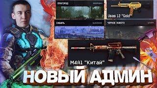 НОВЫЙ АДМИН - ОБНОВЛЕННЫЙ WARFACE! МЕЧТЫ СБЫВАЮТСЯ