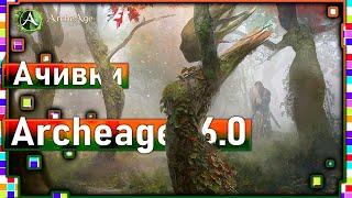 Archeage 6.0-Achivki / Ancient forest Location / Achievements