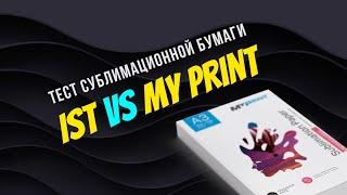 Сублимационная бумага My Print vs IST. Сравнительный тест бумаги для сублимации. Печать на металле