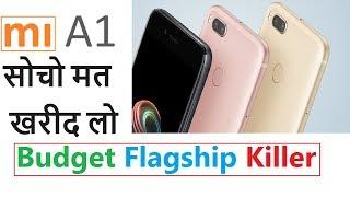 Xiaomi Mi A1 Budget flagship killer smartphone | specification,price not review | सोचो मत खरीद लो