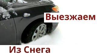 Застрял в снегу. Эксперимент по выезду из снега без лопаты. Проверяю приспособы антибукс