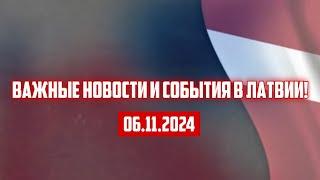 ВАЖНЫЕ НОВОСТИ И СОБЫТИЯ В ЛАТВИИ! | 06.11.2024 | КРИМИНАЛЬНАЯ ЛАТВИЯ