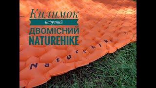 Килимок надувний двомісний Naturehike