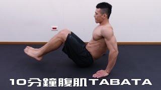 10 Minutes Intense Abs Workout TABATA (10分鐘腹肌TABATA)