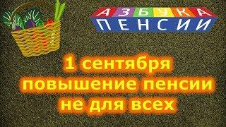 Повышение пенсии с 1 сентября не для всех