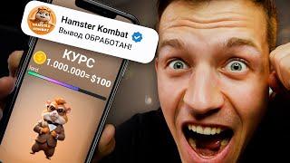  Hamster Kombat Вывод Доступен! Курс монет в Хамстер Комбате! Когда раздача Hamster Combat?