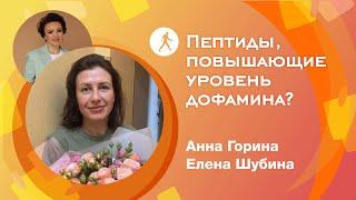 Пептиды, повышающие уровень дофамина?