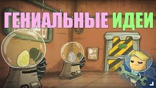 Идеи моих зрителей. Oxygen not included