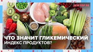 ГЛИКЕМИЧЕСКИЙ ИНДЕКС: что это? | Доктор 24