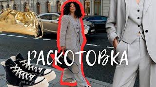 Раскотовка #5 Lamoda, Mango, Converse, Gloria Jeans, Arket.