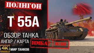 Обзор T 55A гайд средний танк Германии | бронирование T55A оборудование | Т 55А перки