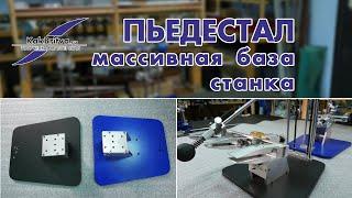 ПЬЕДЕСТАЛ МАССИВНАЯ БАЗА СТАНКА