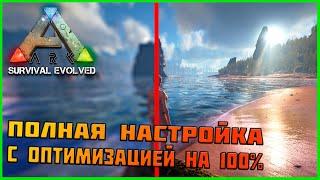 Полная настройка и оптимизация ARK: Survival Evolved включая Epic game store