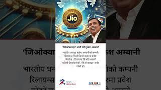 Reliance Jio has launched its first cryptocurrency, the ‘Jio Coin’.#newsnepalaya #newsnepalayatv